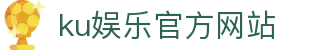 ku娱乐官方网站 - 首页
